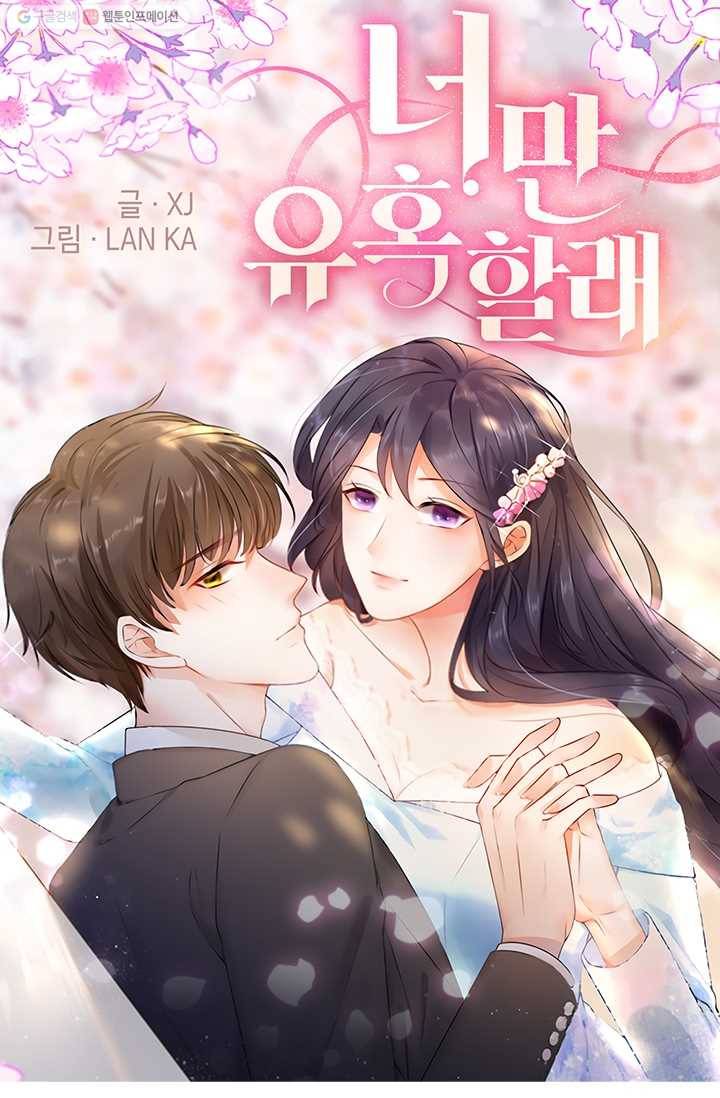 너만 유혹할래 35화 1