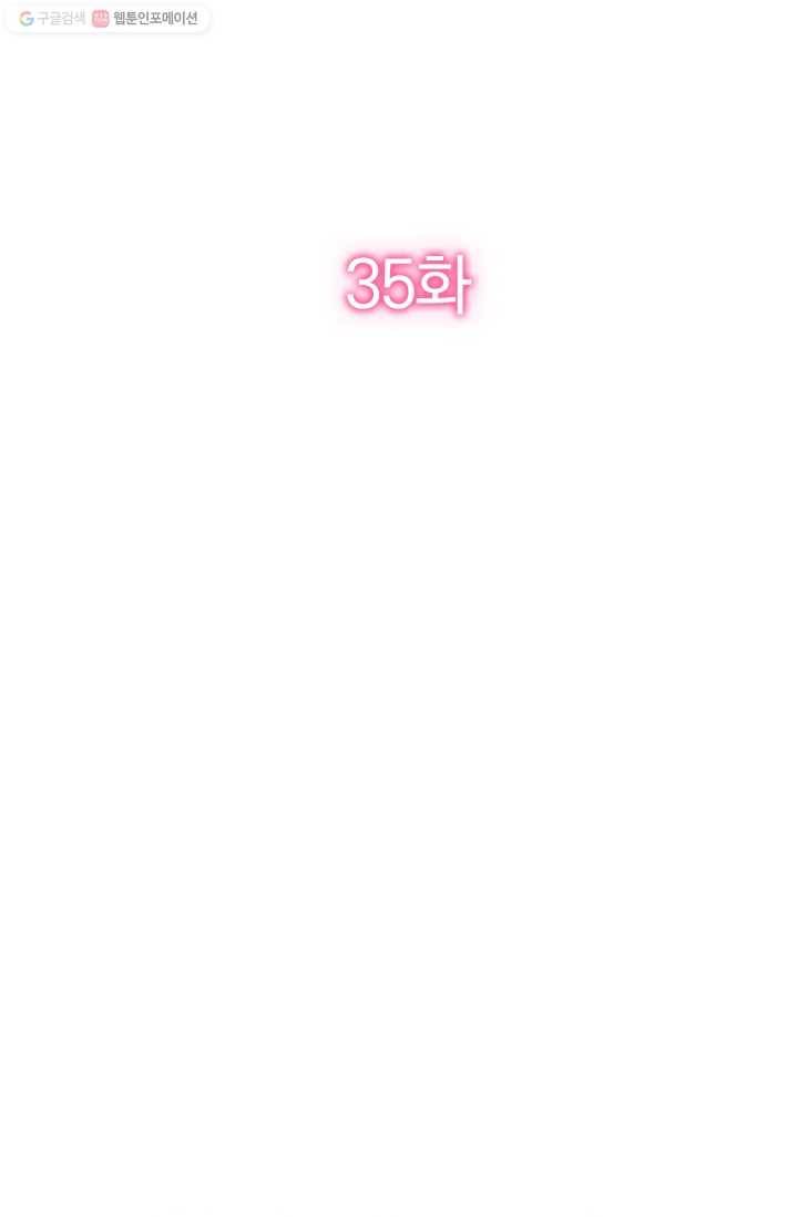 너만 유혹할래 35화 2
