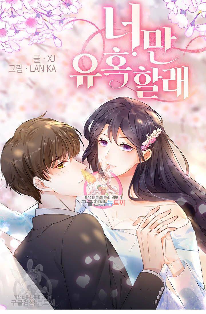 너만 유혹할래 43화 1