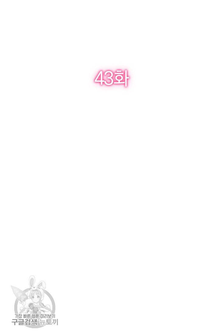 너만 유혹할래 43화 2