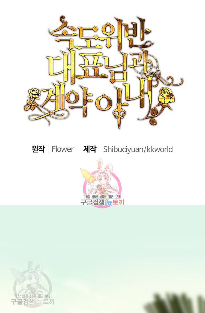 속도위반 대표님과 계약 아내 116화 1