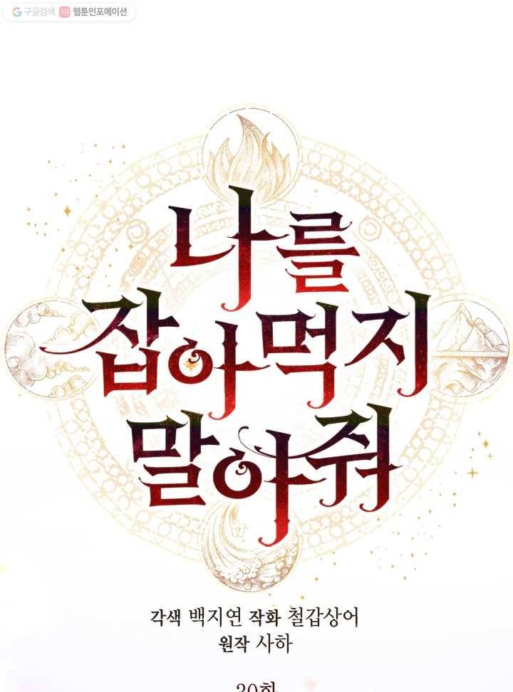 나를 잡아먹지 말아줘 30화 15