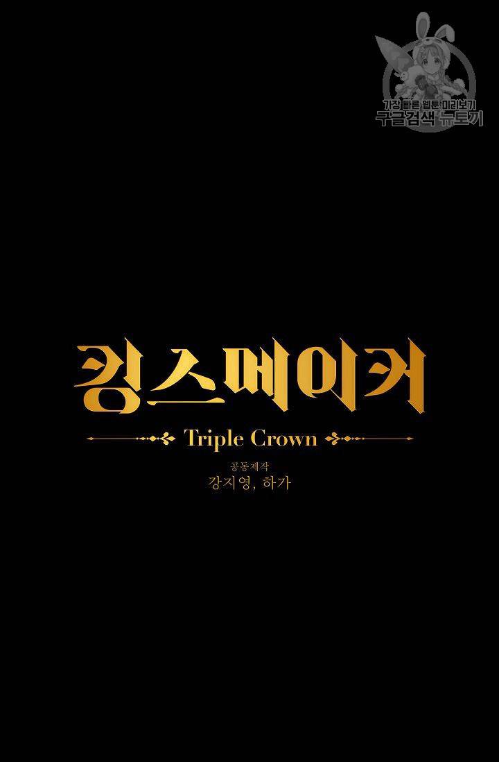 킹스메이커 ~Triple Crown~ [완전판] 53화 4