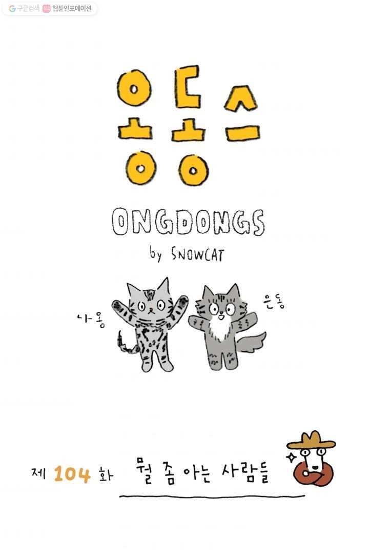 은동은동+옹동스 104화. 뭘 좀 아는 사람들 1