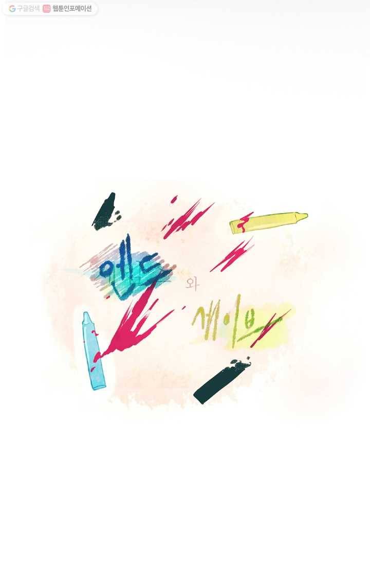 엔드와 세이브 28화 시작 (2) 3