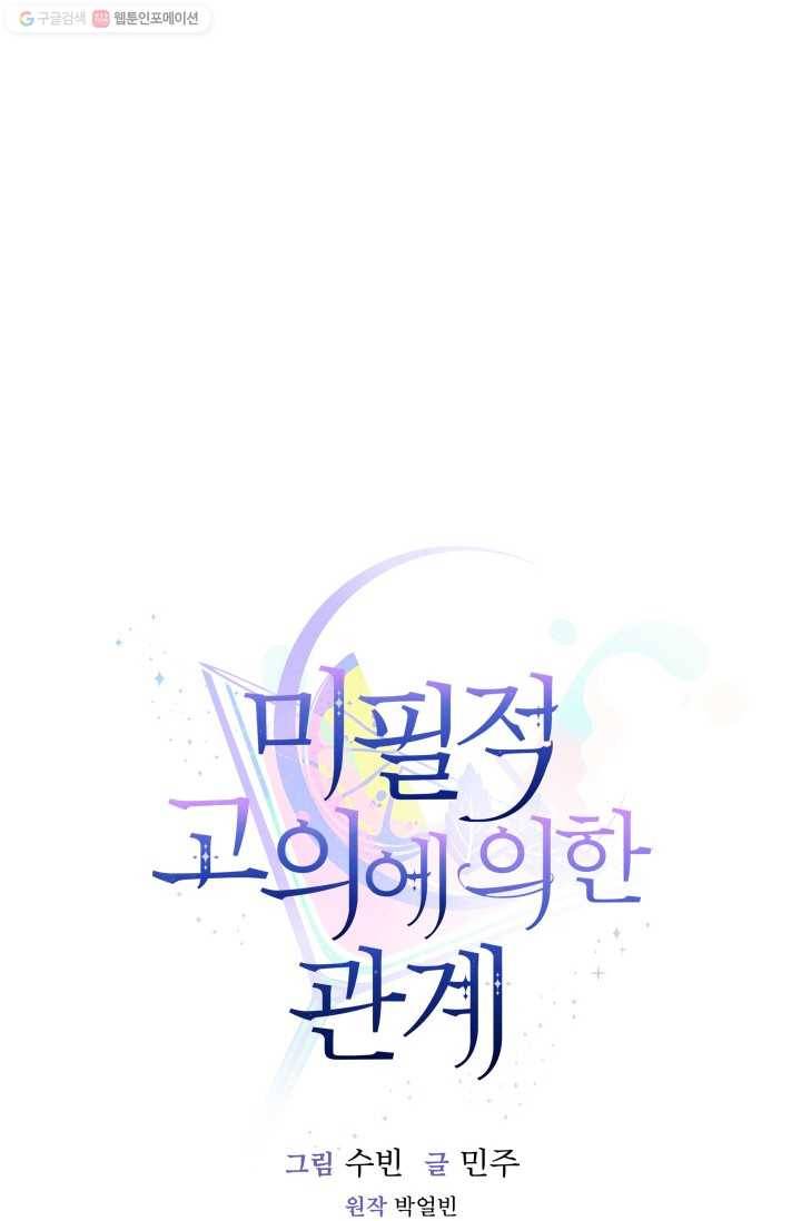 미필적 고의에 의한 관계 33화 11