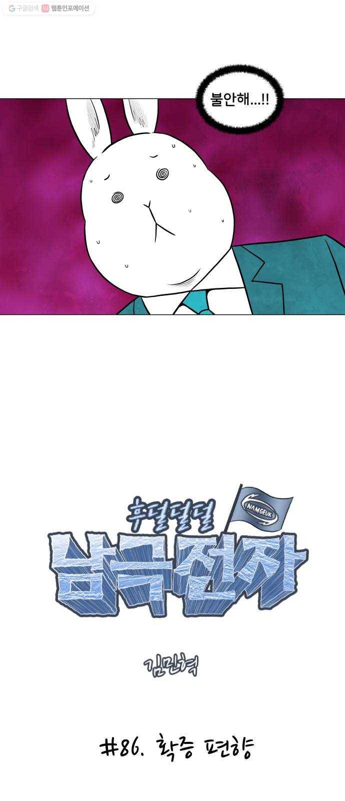 후덜덜덜 남극전자 86화 확증 편향 6