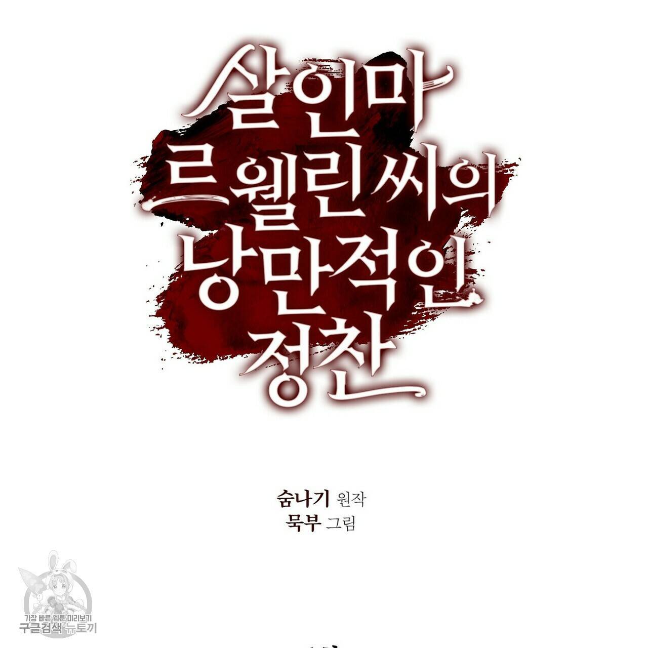 살인마 르웰린 씨의 낭만적인 정찬 1화 27