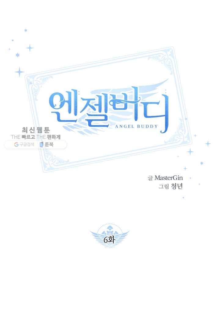 엔젤 버디 6화 1