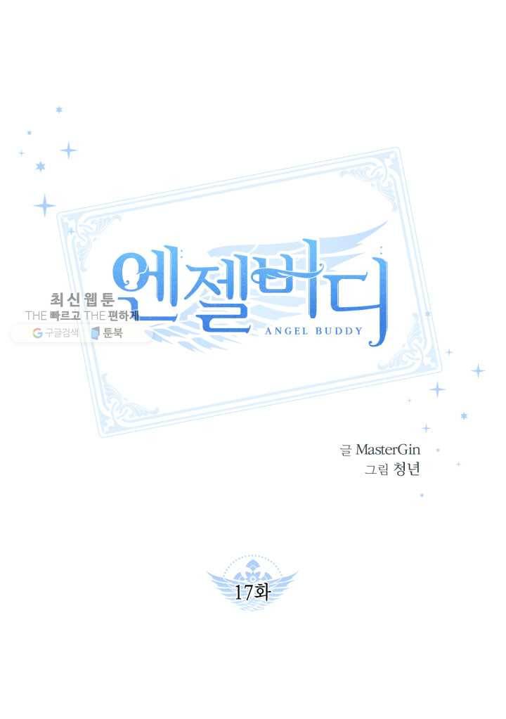 엔젤 버디 17화 1