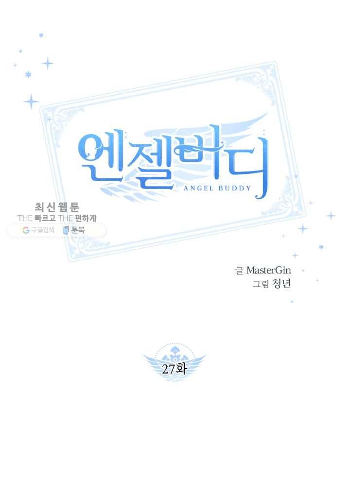 엔젤 버디 27화 1