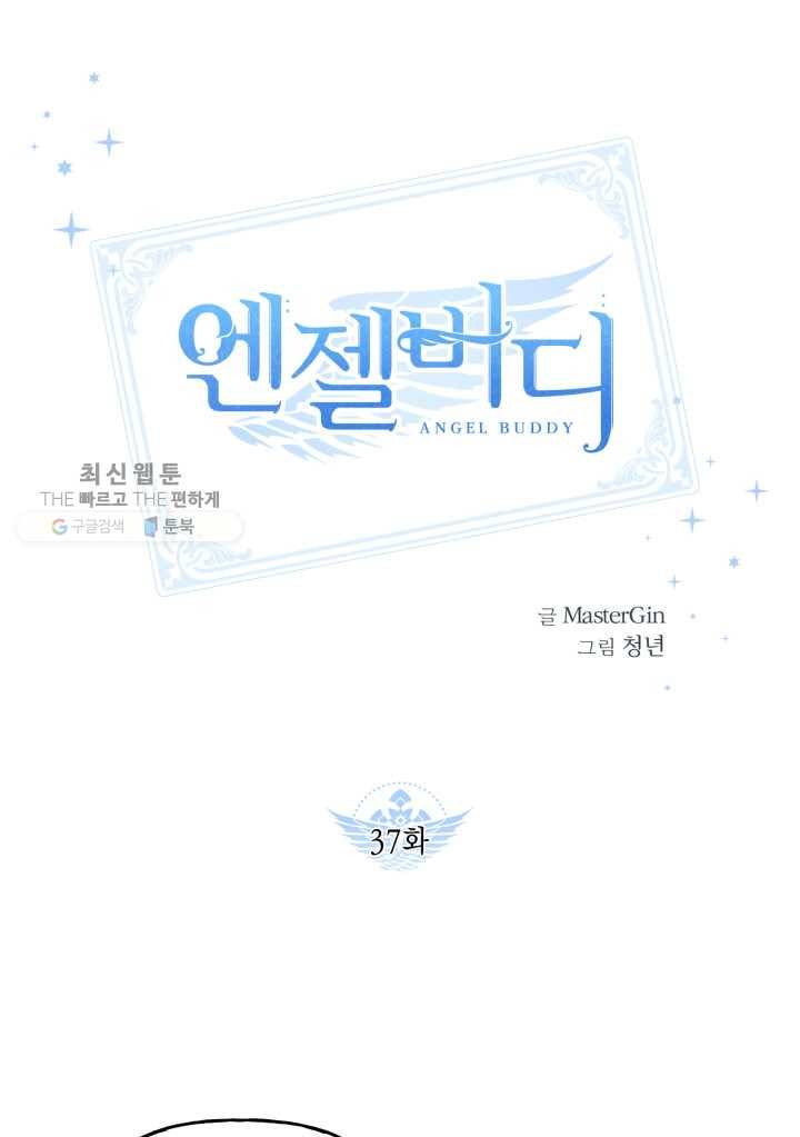 엔젤 버디 37화 1