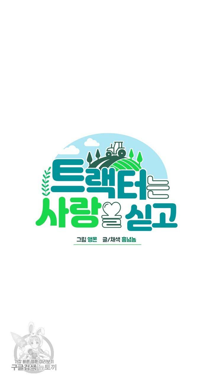 트랙터는 사랑을 싣고 17화 8