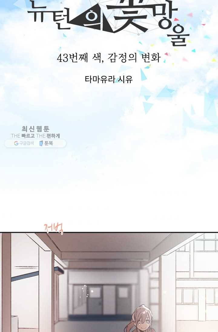 뉴턴의 꽃망울 43화 10