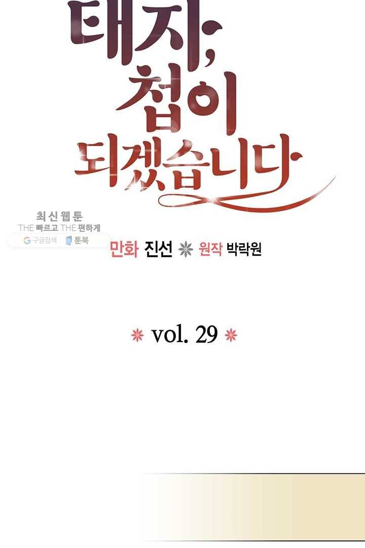 태자, 첩이 되겠습니다 29화 19