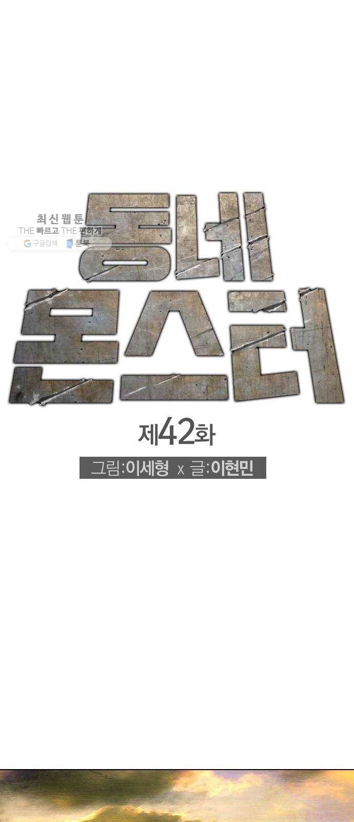 동네몬스터 42화 ： 사람 잘 못 봤어 1