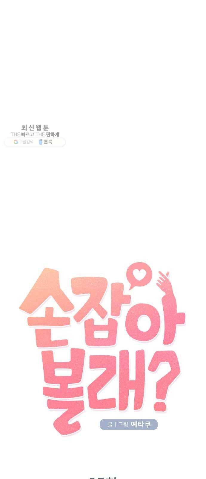 손 잡아 볼래? 25화 8