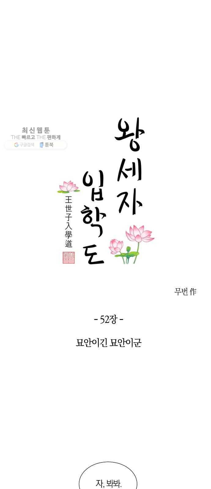 왕세자 입학도 52장 묘안이긴 묘안이군 7