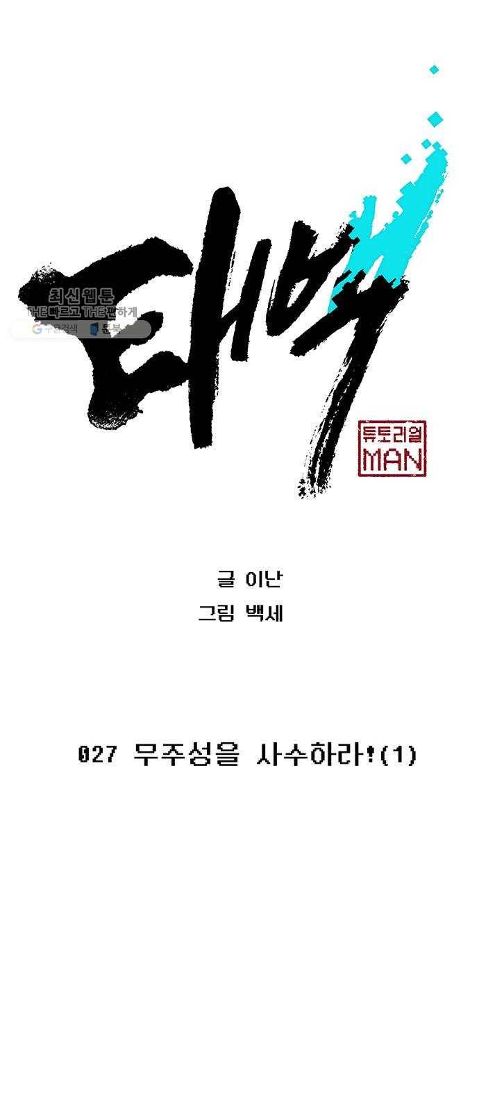 태백 : 튜토리얼 맨 27화 무주성을 사수하라!(1) 30