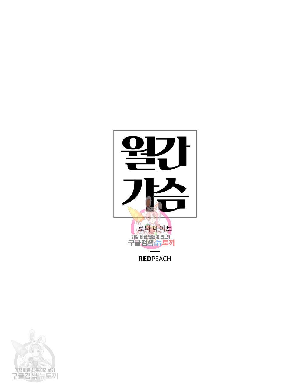 월간 가슴 로터 데이트 3화 1