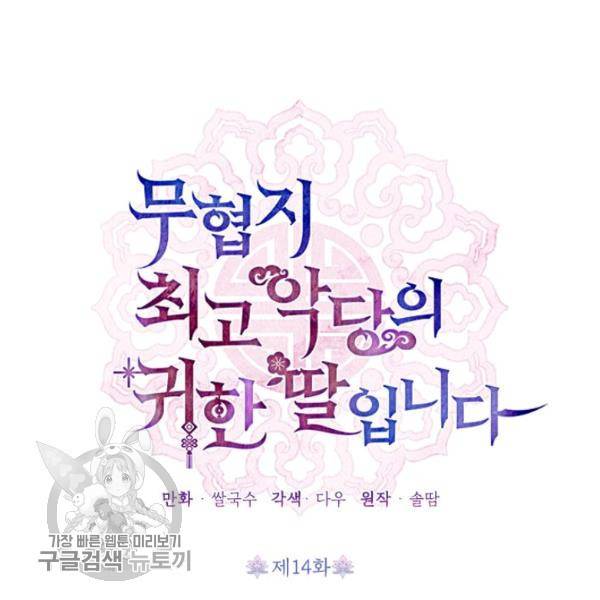 무협지 최고 악당의 귀한 딸입니다 14화 49