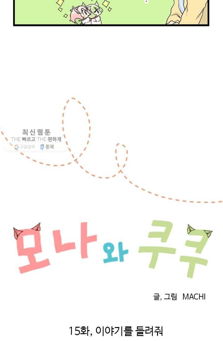 모나와 쿠쿠 15화, 이야기를 들려줘 11