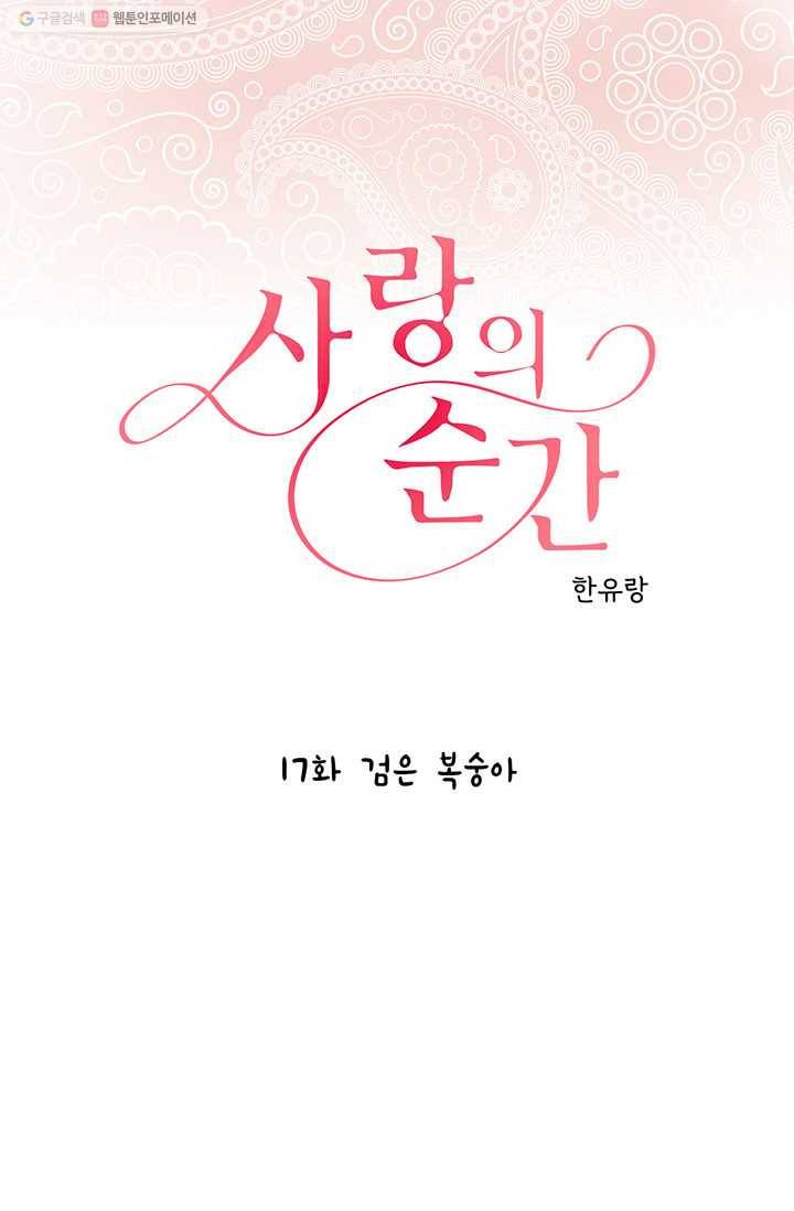 사랑의 순간 17화 검은 복숭아 1