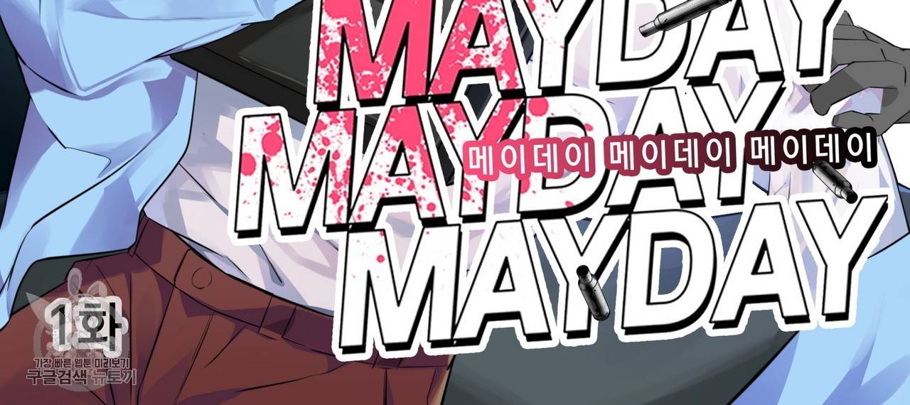 메이데이 메이데이 메이데이 1화 2