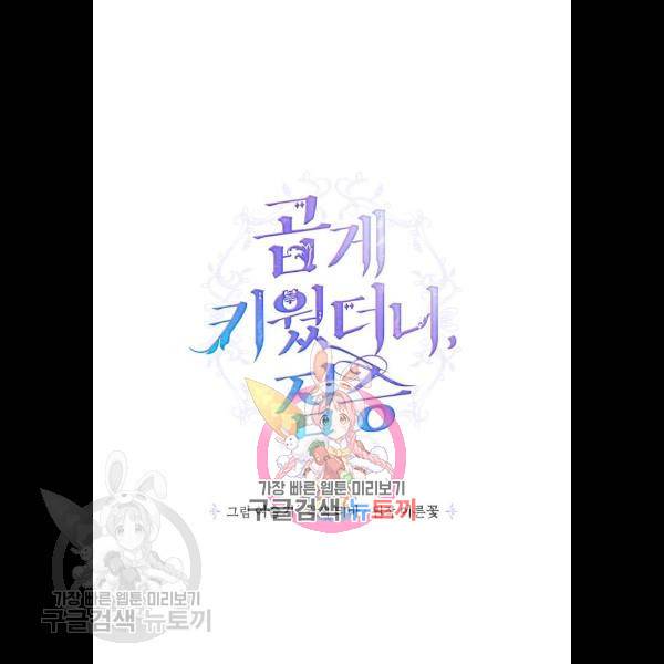 곱게 키웠더니, 짐승 23화 1