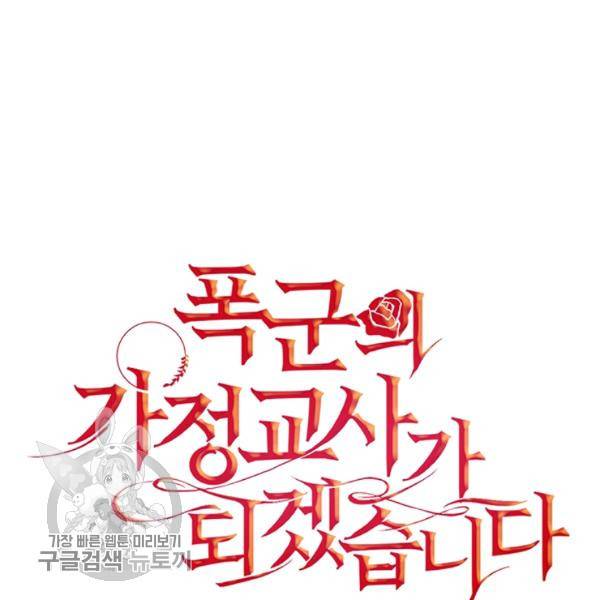 폭군의 가정교사가 되겠습니다 18화 24