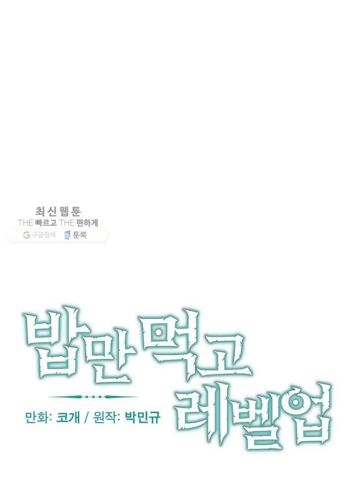 밥만 먹고 레벨업 57화 14