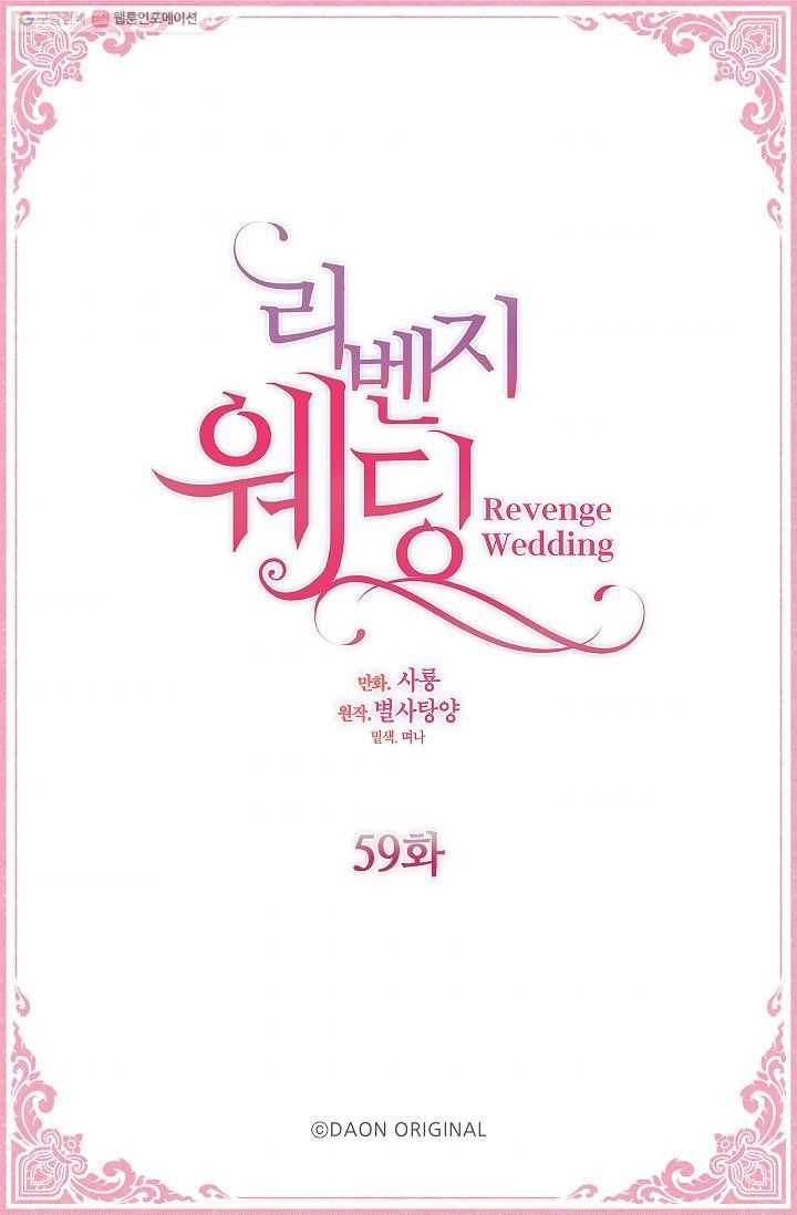 리벤지 웨딩 59화 4