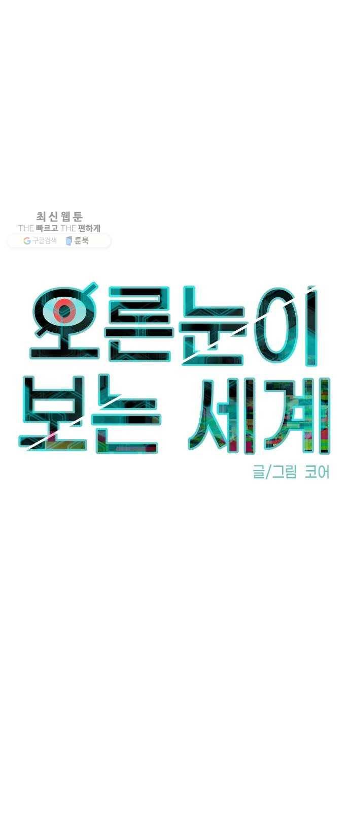 오른눈이 보는 세계 31화 1