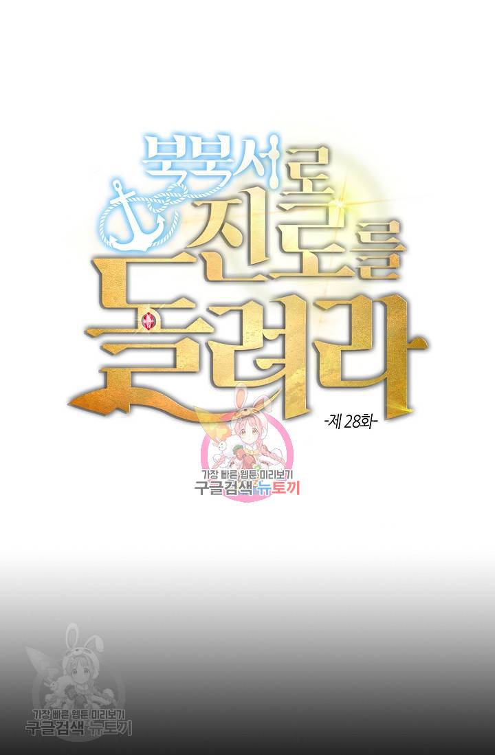 북북서로 진로를 돌려라 28화 1