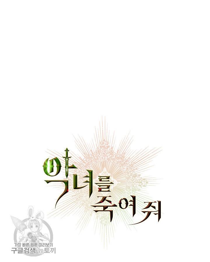 악녀를 죽여줘 3화 9