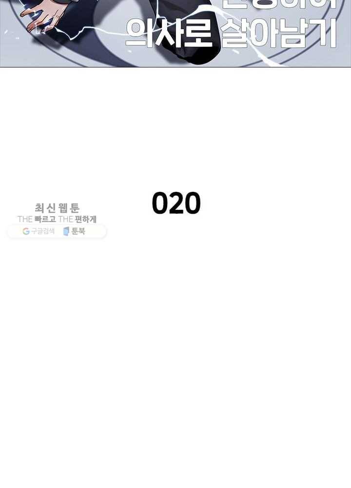 환생하여 의사로 살아남기 20화 6