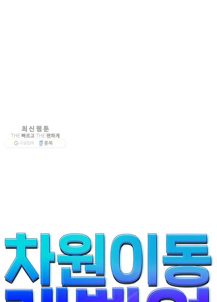 차원이동 레벨업 23화 5