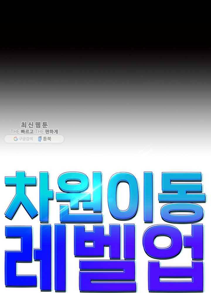 차원이동 레벨업 33화 6