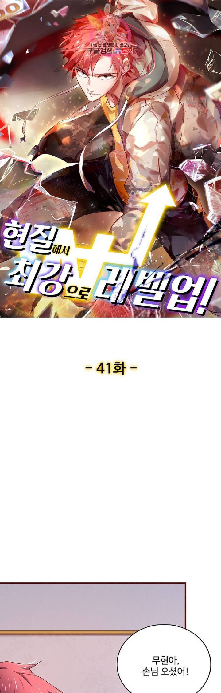 현질해서 최강으로 레벨업!  41화 1