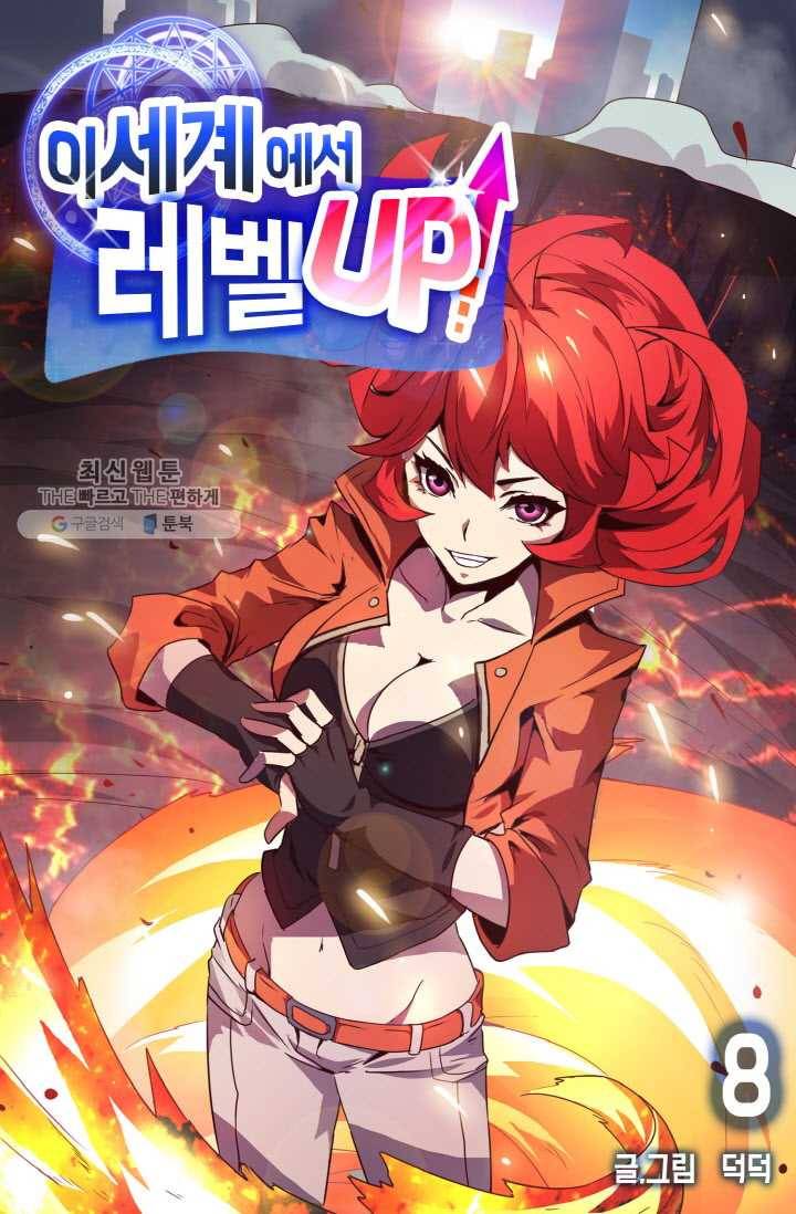 이세계에서 레벨업 8화 1
