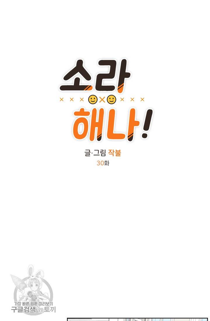 소라해나! 30화 5