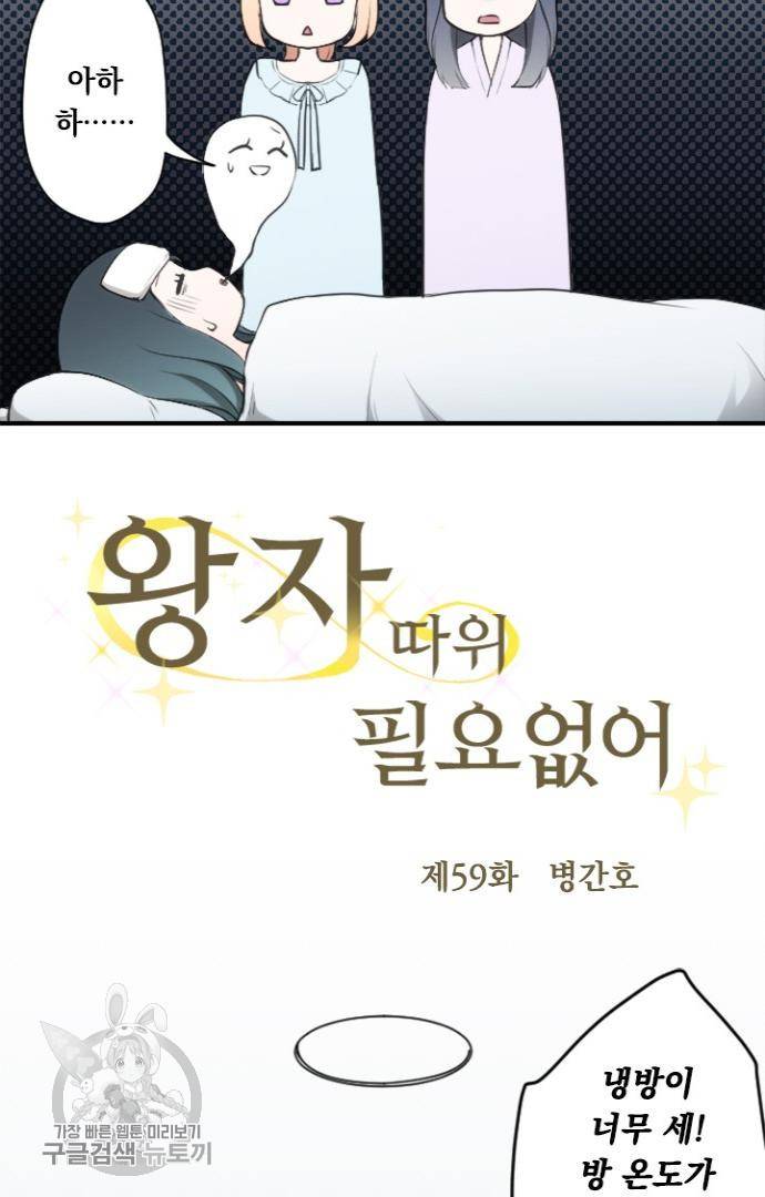 왕자 따위 필요 없어 59화 3