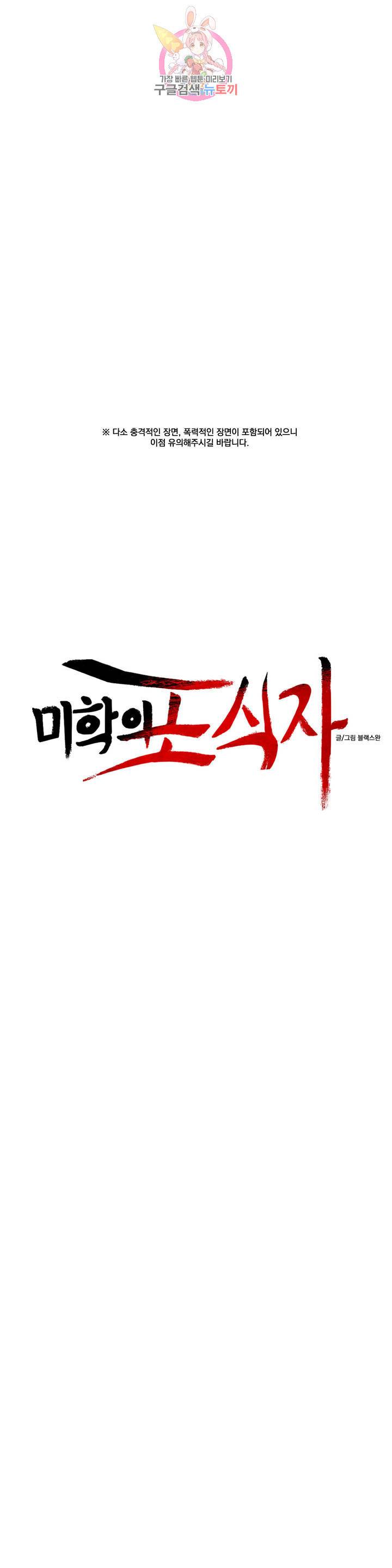 미학의 포식자 51화 현실부정 6