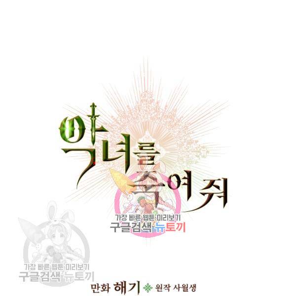 악녀를 죽여줘 15화 1