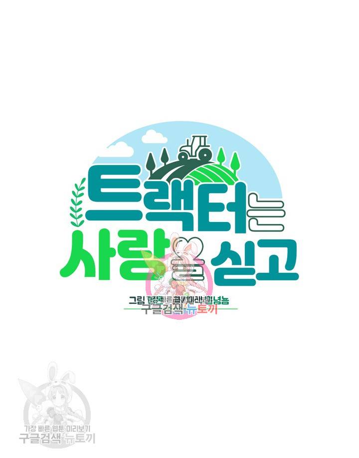 트랙터는 사랑을 싣고 20화 1
