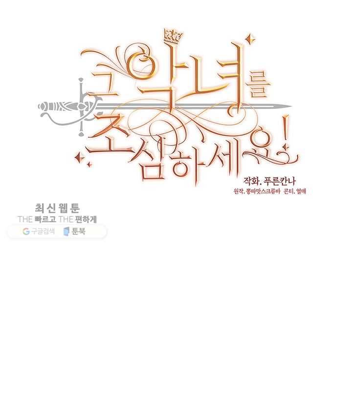 그 악녀를 조심하세요! 64화 7
