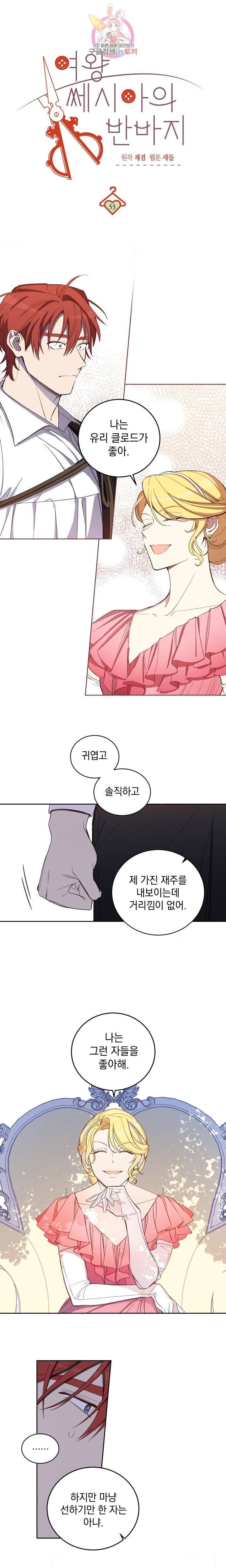 여왕 쎄시아의 반바지 53화 1