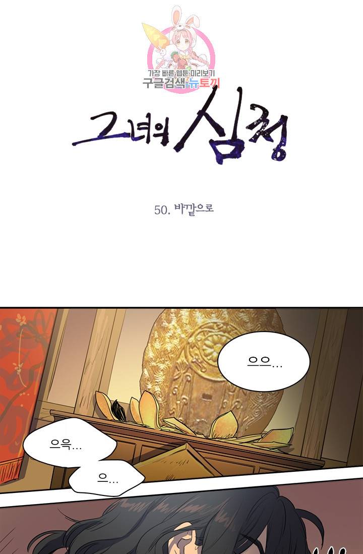 그녀의 심청 50. 바깥으로 1