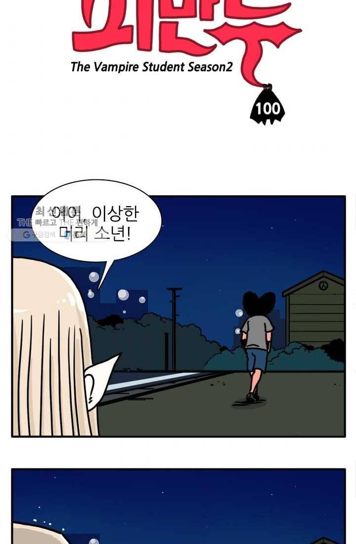 흡혈고딩 피만두 100화 버릇을 고쳐주마 3