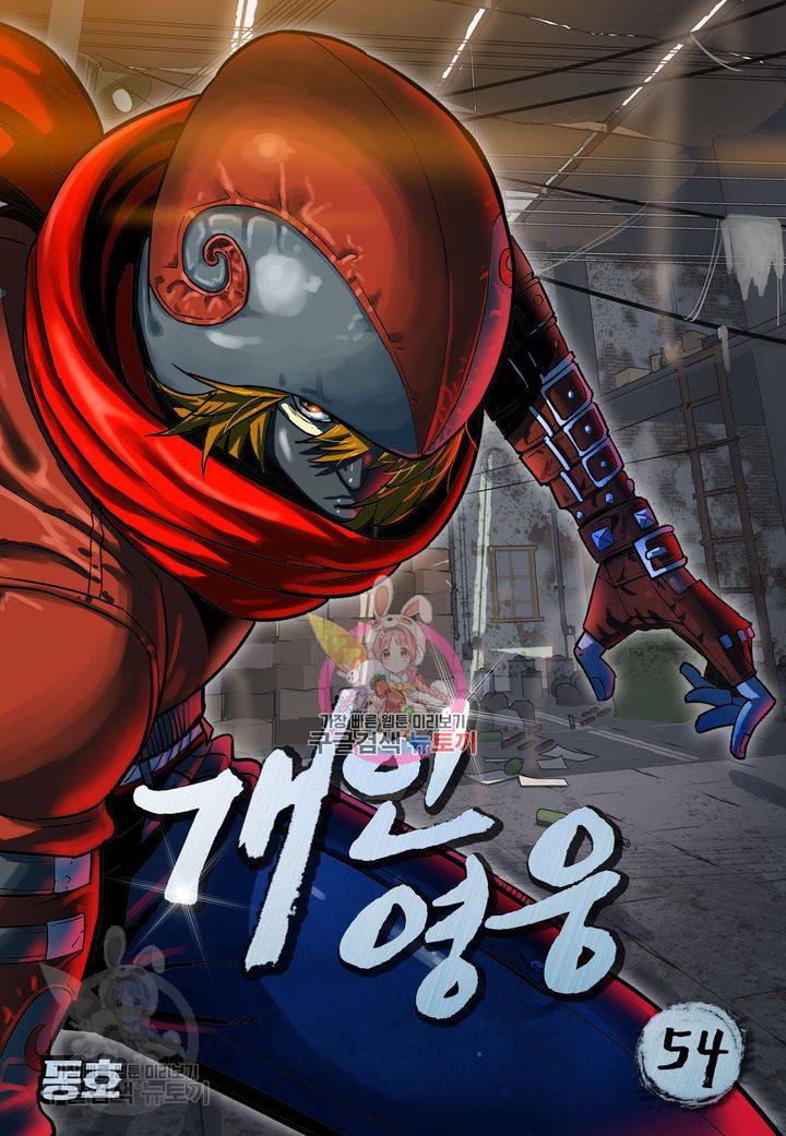 개인영웅 54화 1